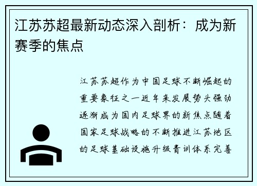 江苏苏超最新动态深入剖析：成为新赛季的焦点