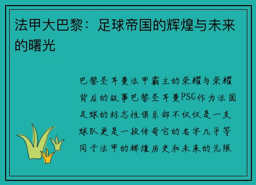 法甲大巴黎：足球帝国的辉煌与未来的曙光