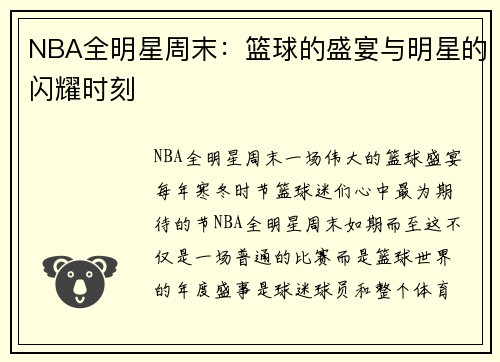 NBA全明星周末：篮球的盛宴与明星的闪耀时刻