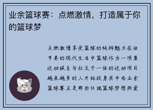 业余篮球赛：点燃激情，打造属于你的篮球梦