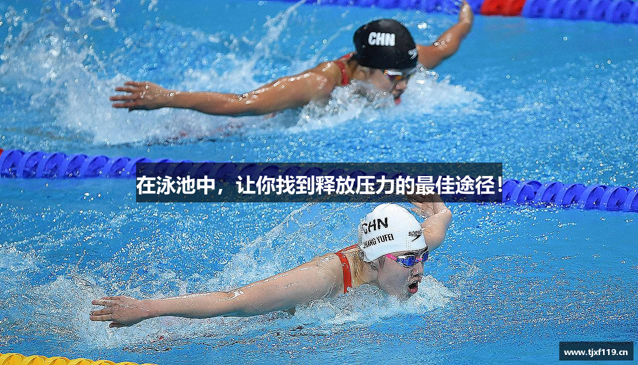 在泳池中，让你找到释放压力的最佳途径！